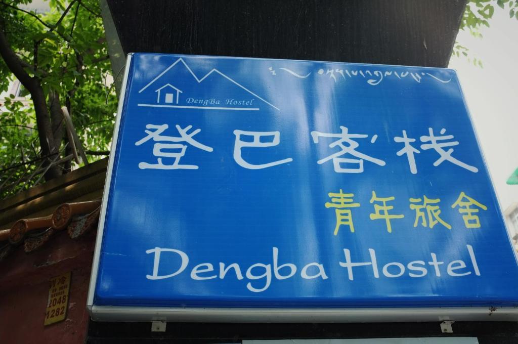 Dengba Hostel Chengdu Branch Экстерьер фото